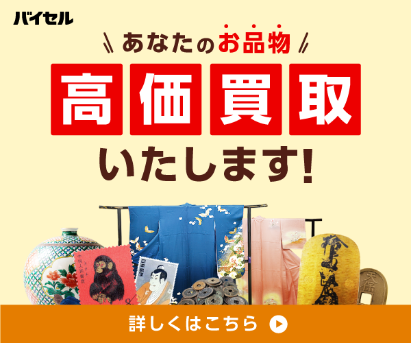 バイセル
